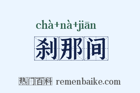 刹那间是什么意思的图片